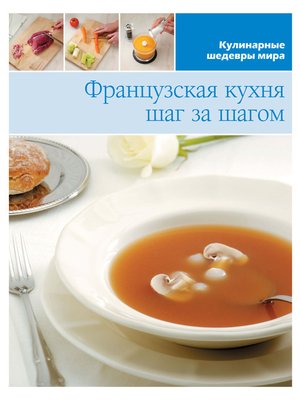 cover image of Французская кухня шаг за шагом